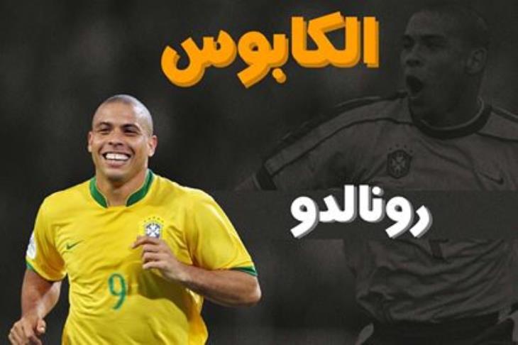 رونالدو